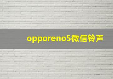 opporeno5微信铃声