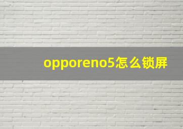 opporeno5怎么锁屏