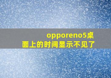 opporeno5桌面上的时间显示不见了