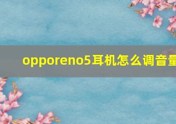 opporeno5耳机怎么调音量