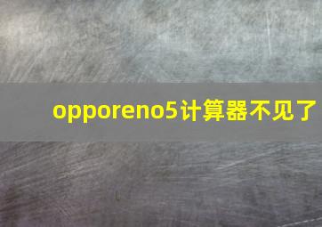 opporeno5计算器不见了