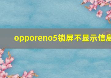 opporeno5锁屏不显示信息