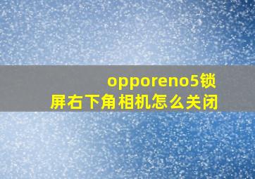 opporeno5锁屏右下角相机怎么关闭