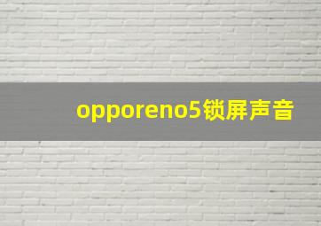 opporeno5锁屏声音