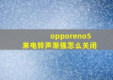 opporeno5+来电铃声渐强怎么关闭