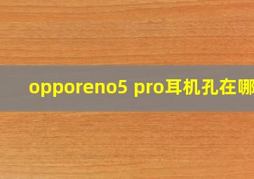 opporeno5 pro耳机孔在哪里