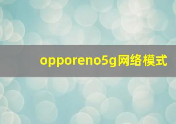 opporeno5g网络模式