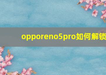 opporeno5pro如何解锁