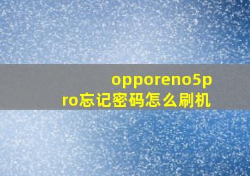 opporeno5pro忘记密码怎么刷机