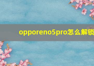 opporeno5pro怎么解锁