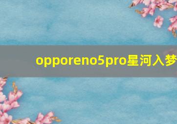 opporeno5pro星河入梦