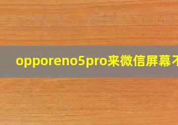 opporeno5pro来微信屏幕不亮