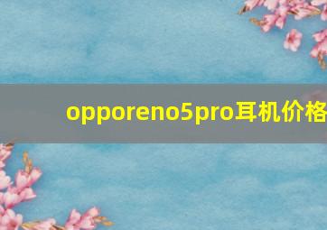 opporeno5pro耳机价格