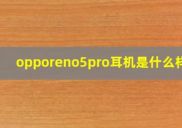 opporeno5pro耳机是什么样的