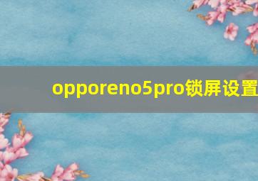 opporeno5pro锁屏设置