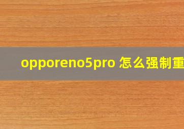 opporeno5pro+怎么强制重启