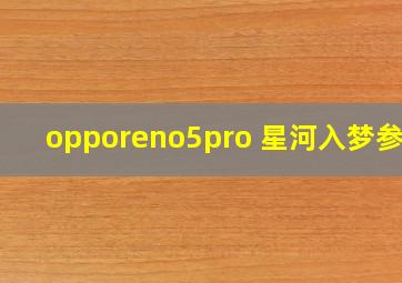 opporeno5pro+星河入梦参数