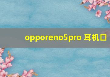 opporeno5pro+耳机口