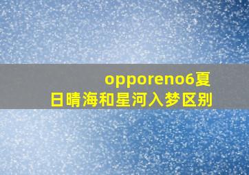 opporeno6夏日晴海和星河入梦区别