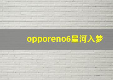 opporeno6星河入梦