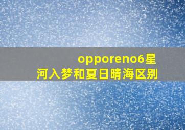 opporeno6星河入梦和夏日晴海区别