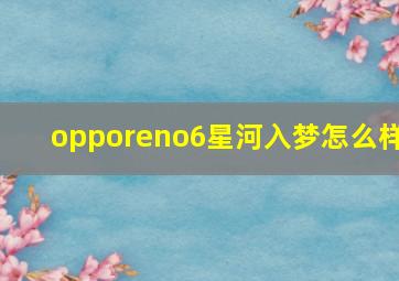 opporeno6星河入梦怎么样