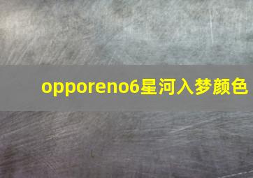 opporeno6星河入梦颜色