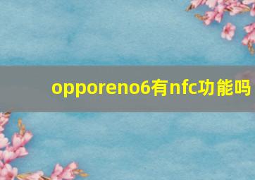 opporeno6有nfc功能吗