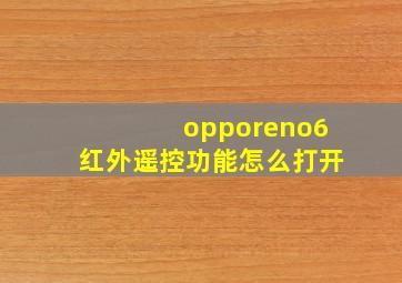 opporeno6红外遥控功能怎么打开