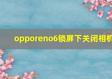 opporeno6锁屏下关闭相机