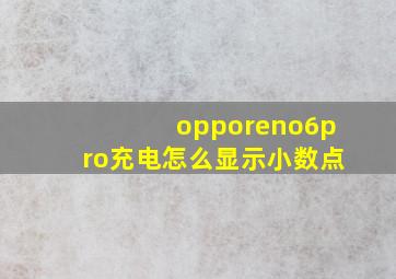 opporeno6pro充电怎么显示小数点