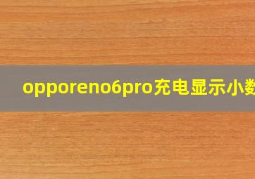 opporeno6pro充电显示小数点