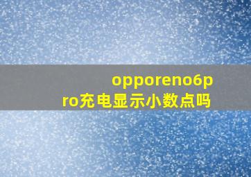 opporeno6pro充电显示小数点吗