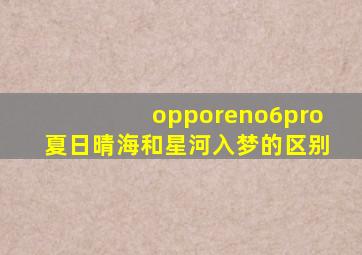 opporeno6pro夏日晴海和星河入梦的区别