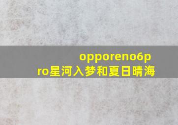 opporeno6pro星河入梦和夏日晴海