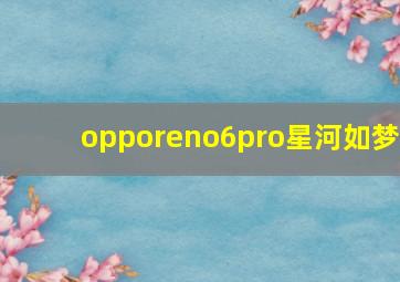 opporeno6pro星河如梦