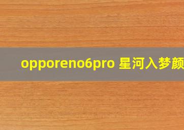 opporeno6pro+星河入梦颜色