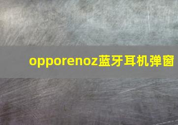 opporenoz蓝牙耳机弹窗