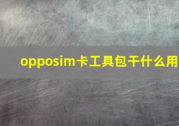 opposim卡工具包干什么用