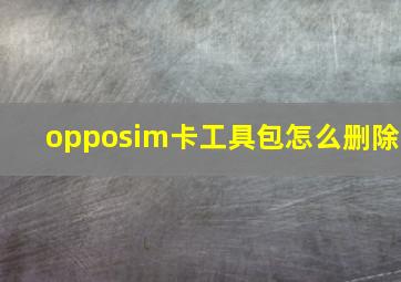 opposim卡工具包怎么删除