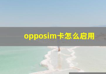 opposim卡怎么启用