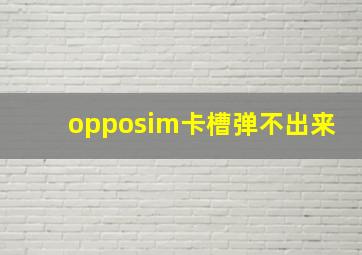 opposim卡槽弹不出来