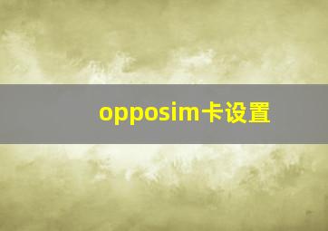 opposim卡设置