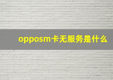 opposm卡无服务是什么