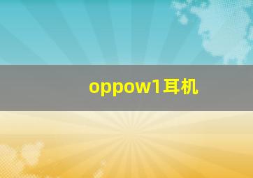 oppow1耳机