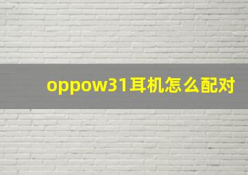 oppow31耳机怎么配对