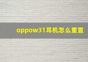 oppow31耳机怎么重置