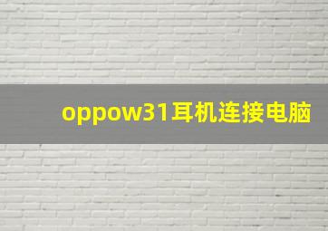 oppow31耳机连接电脑