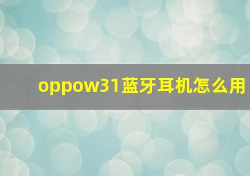 oppow31蓝牙耳机怎么用