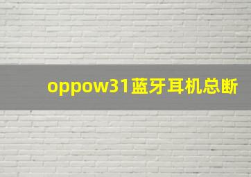 oppow31蓝牙耳机总断